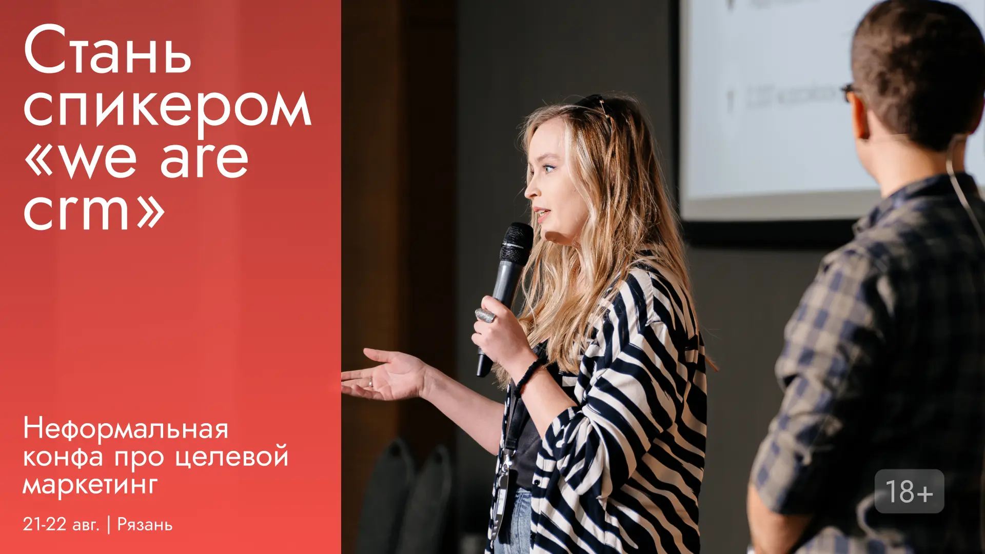⚡️ Мы продолжаем набор спикеров на конференцию  WE ARE CRM