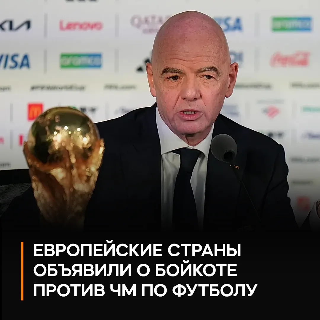 🏆 Европа объявила бойкот чемпионата мира: все 55 стран УЕФА отказались поддерживать турниры ФИФА

П
