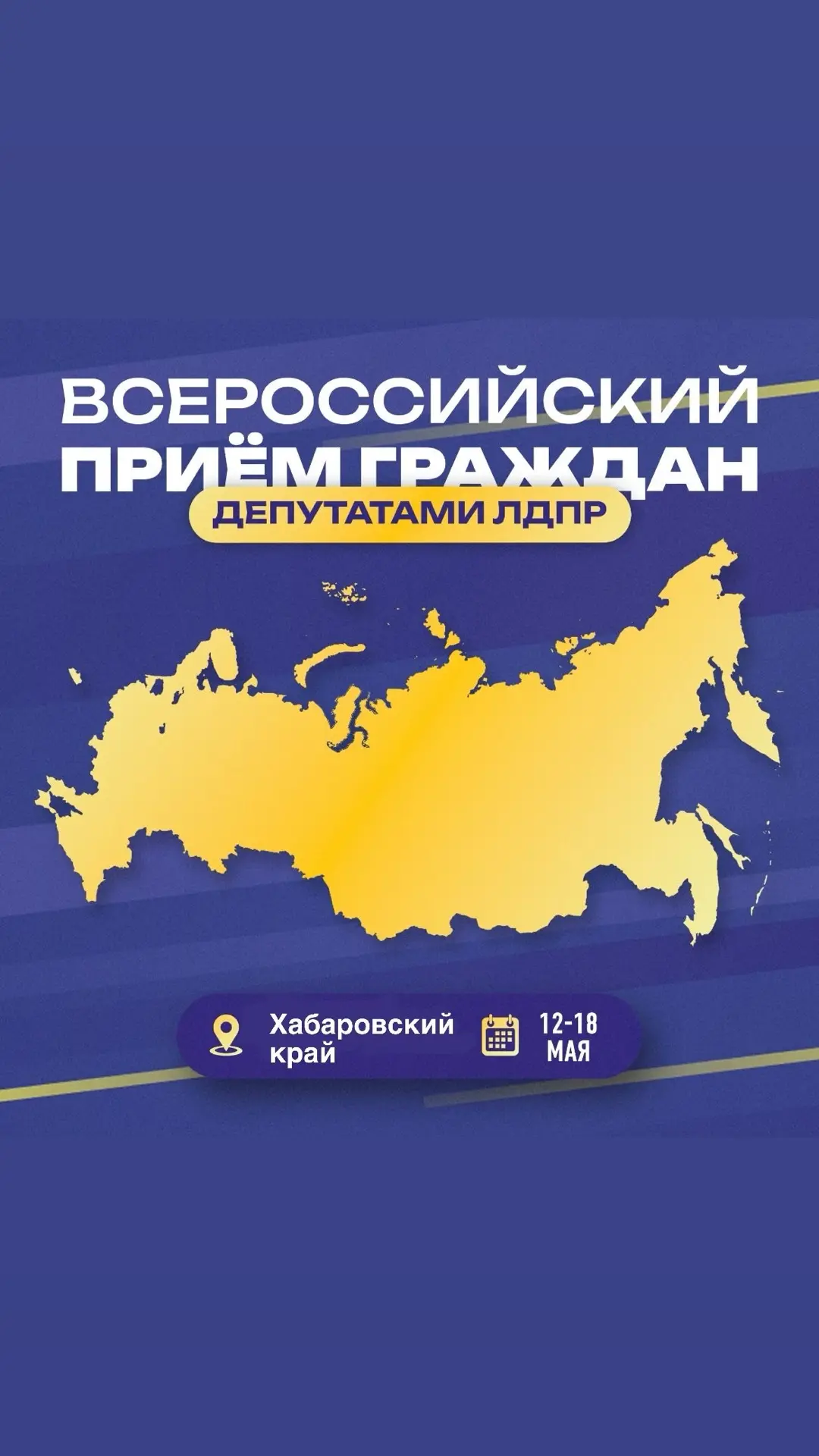 12-18 МАЯ | Всероссийский прием граждан депутатами ЛДПР!