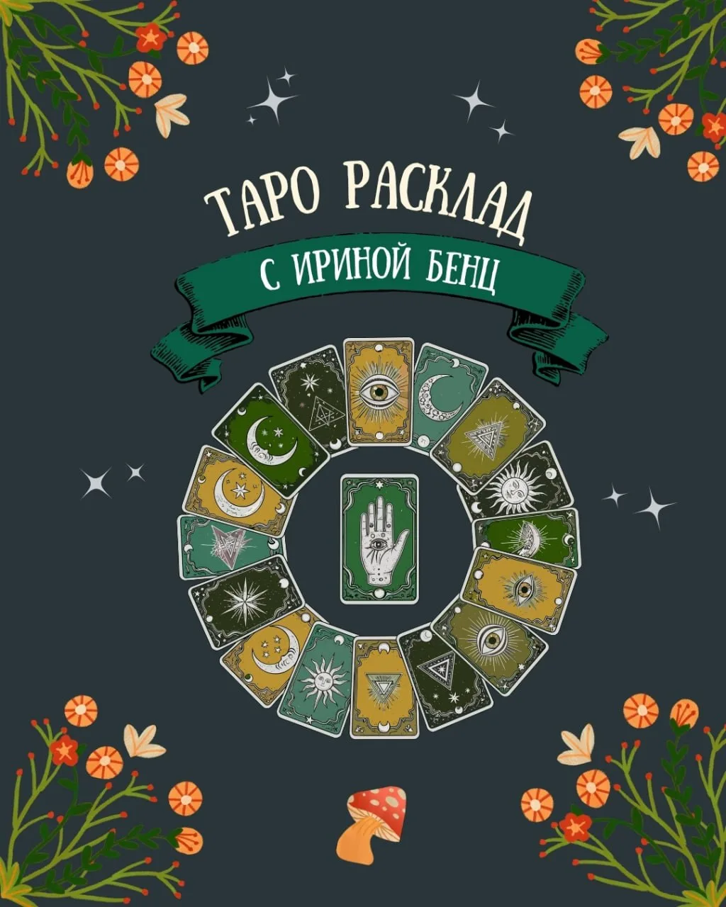 ТАРО РАСКЛАД ОТ МЕНЯ