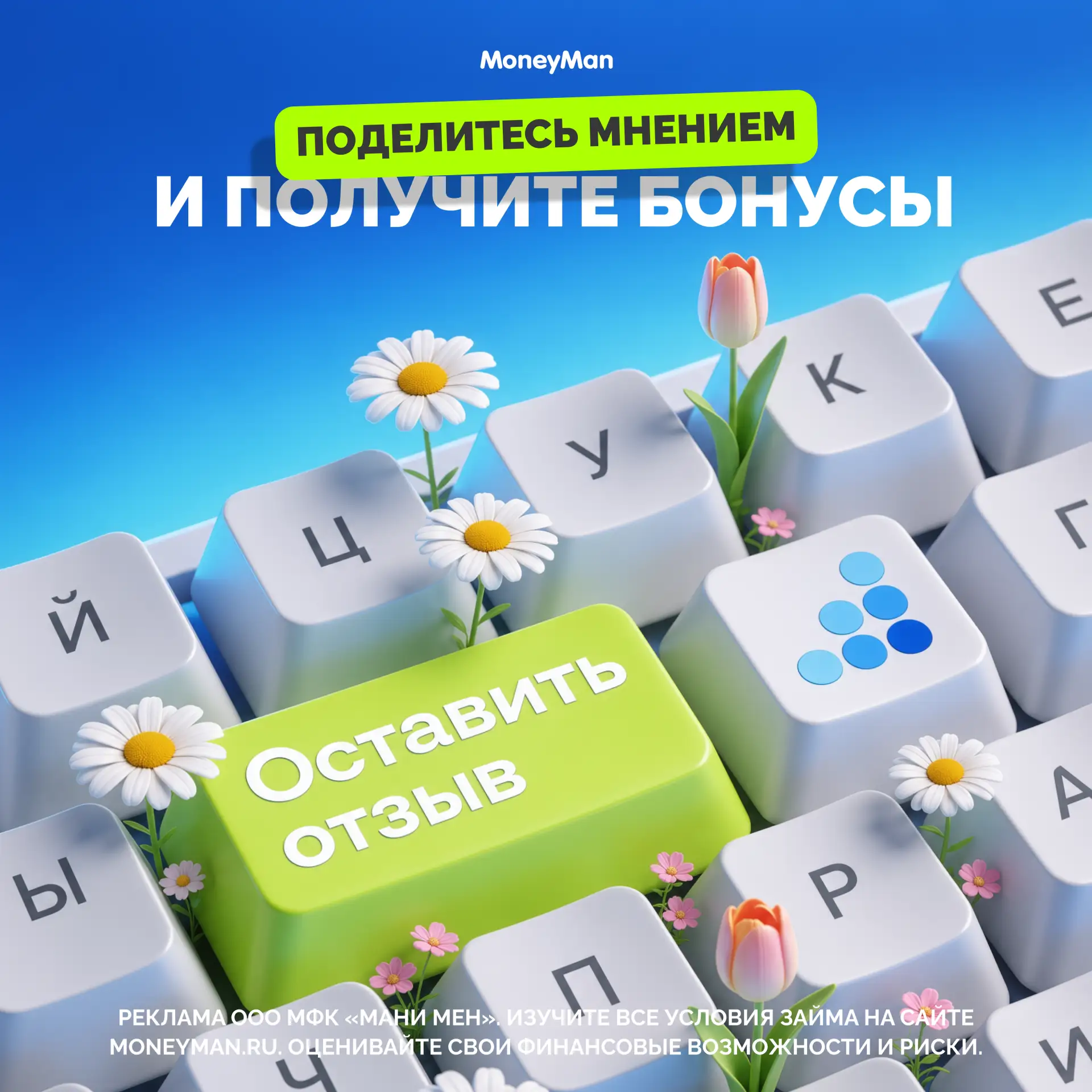 Ваш отзыв может принести вам 600 бонусных рублей 💚 
Если вы уже пользовались MoneyMan, поделитесь с