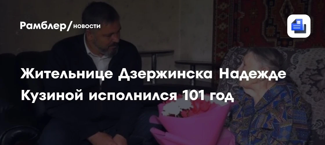 В Дзержинске 101 год исполнился Надежде Кузиной 🎉