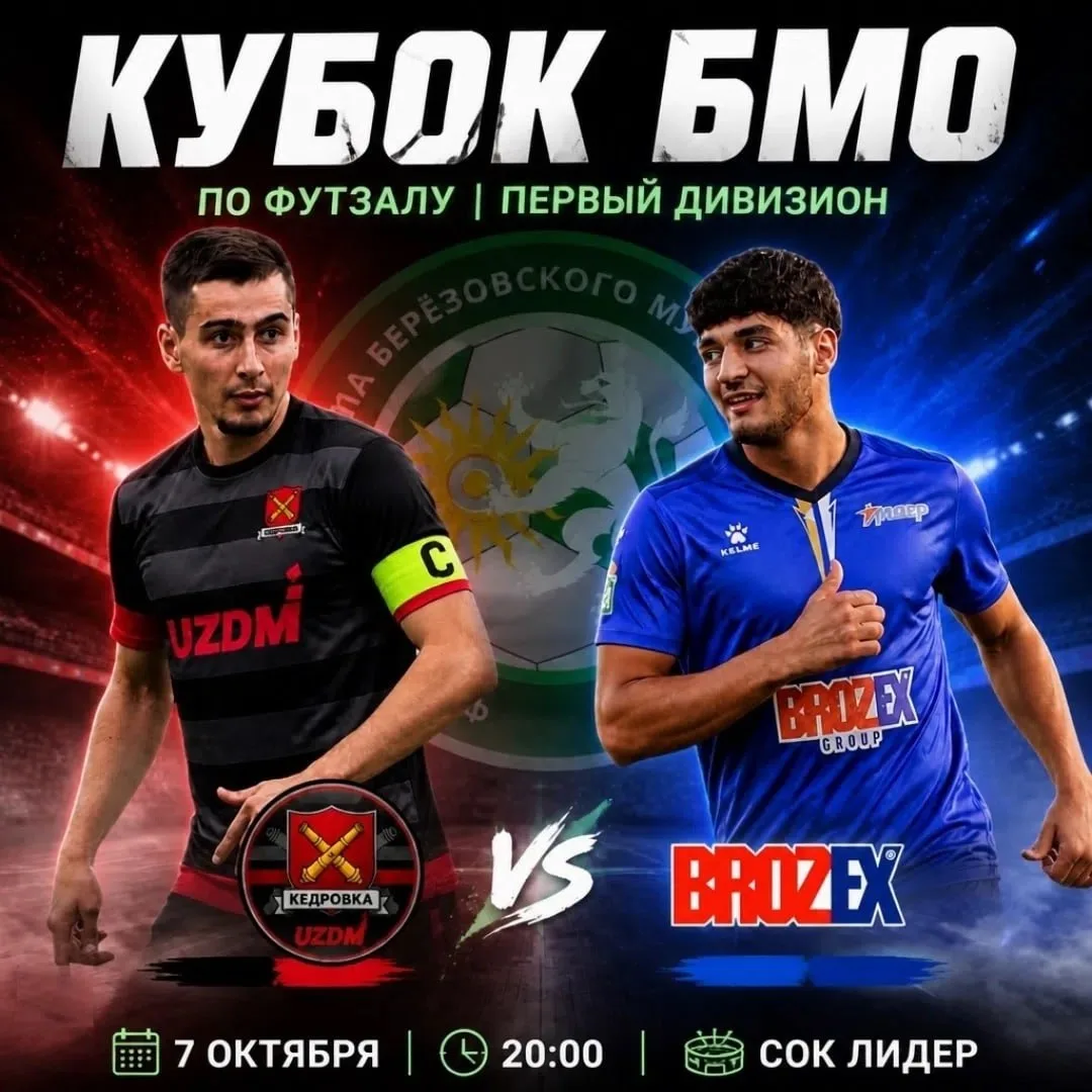 ⚽️ UZDM Кедровка ⚔️ Брозекс-Д: сегодня стартует Кубок Берёзовского
