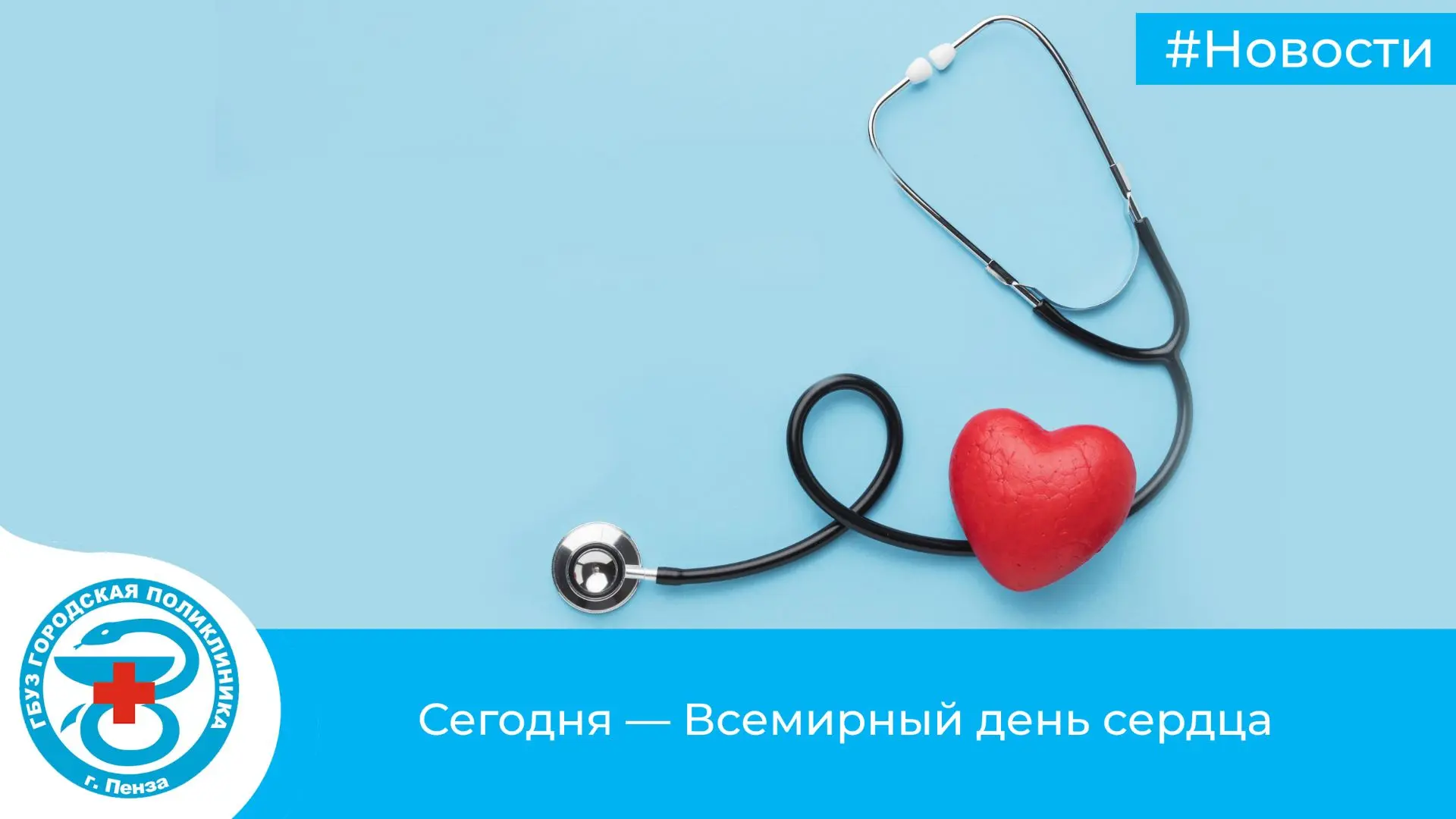 ❤️Сегодня — Всемирный день сердца