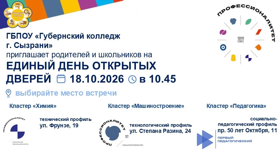 ⚡️ Единый день открытых дверей «Профессионалитета» в Губернском колледже г. Сызрани!  📣Амбассадоры П
