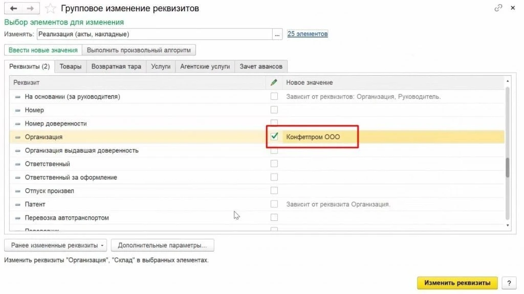 ​​​​Групповая обработка для изменения реквизитов

По одному любому принципу можно изменить сразу огр