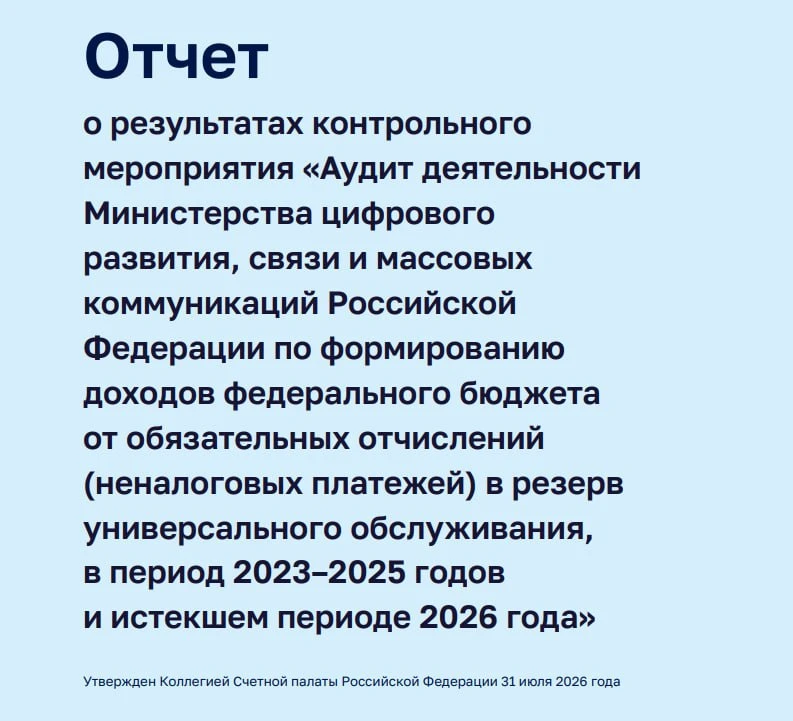 Счётная палата: связисты недоплатили 2,58 млрд в резерв универсального обслуживания
