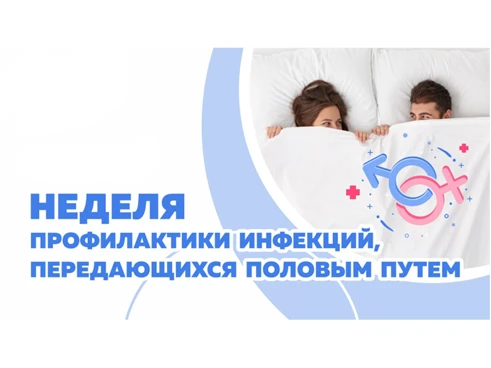 13-19 июля — Неделя профилактики инфекций, передающихся половым путем
Каждый день в мире происходит 