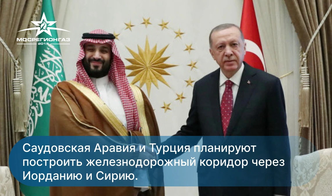 Турция и Саудовская Аравия планируют построить железнодорожный коридор через Иорданию и Сирию. Новая