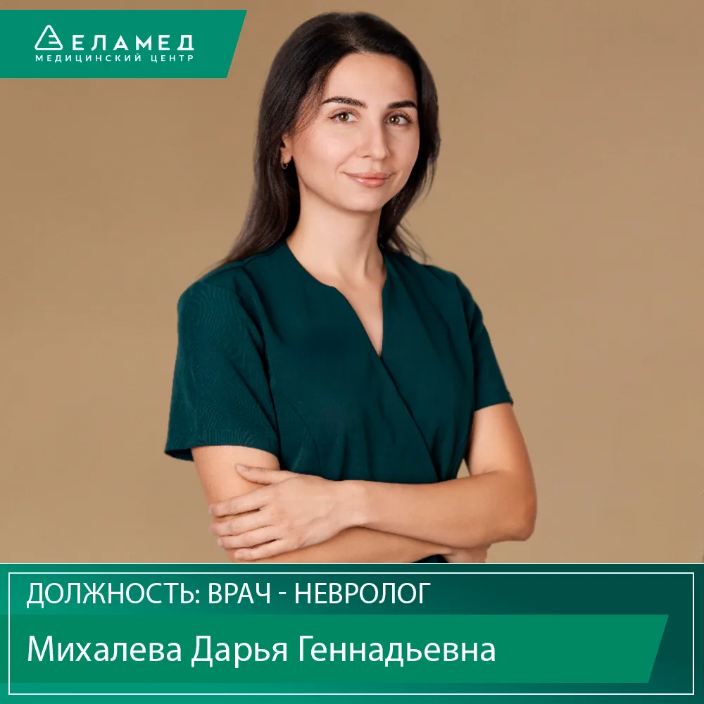Поздравляем с Днем рождения Михалеву Дарью Геннадьевну – врача-невролога МЦ «Еламед»!💐