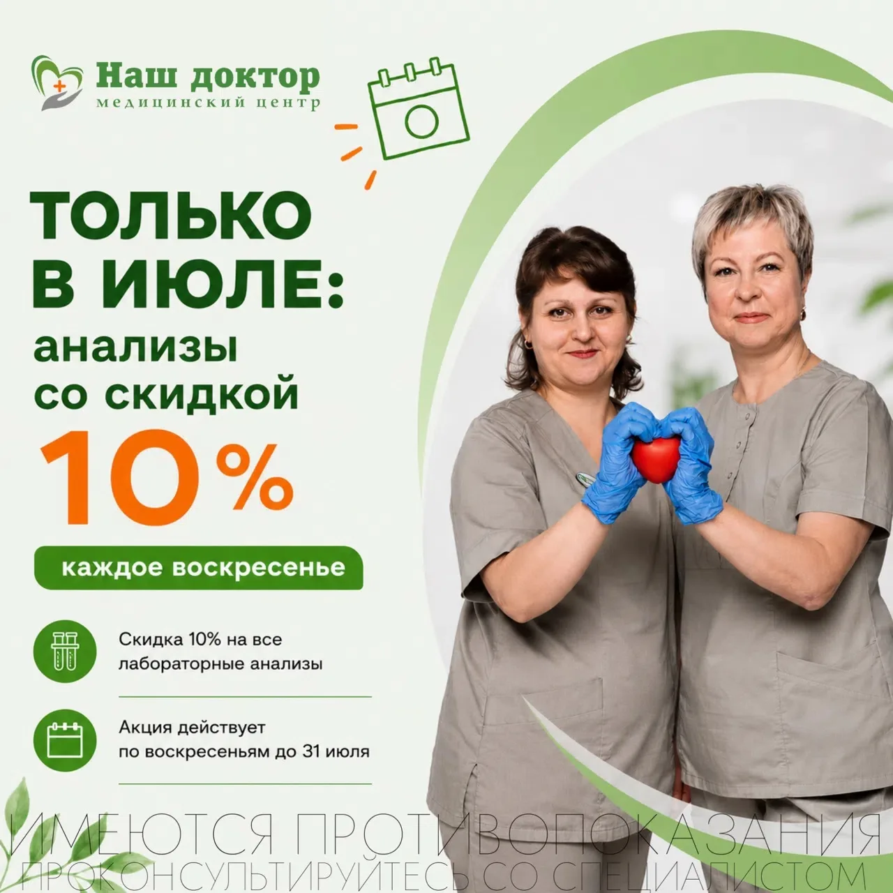 🧪 Только в июле: анализы со скидкой 10%!

Каждое воскресенье июля в МЦ «Наш доктор» действует специ