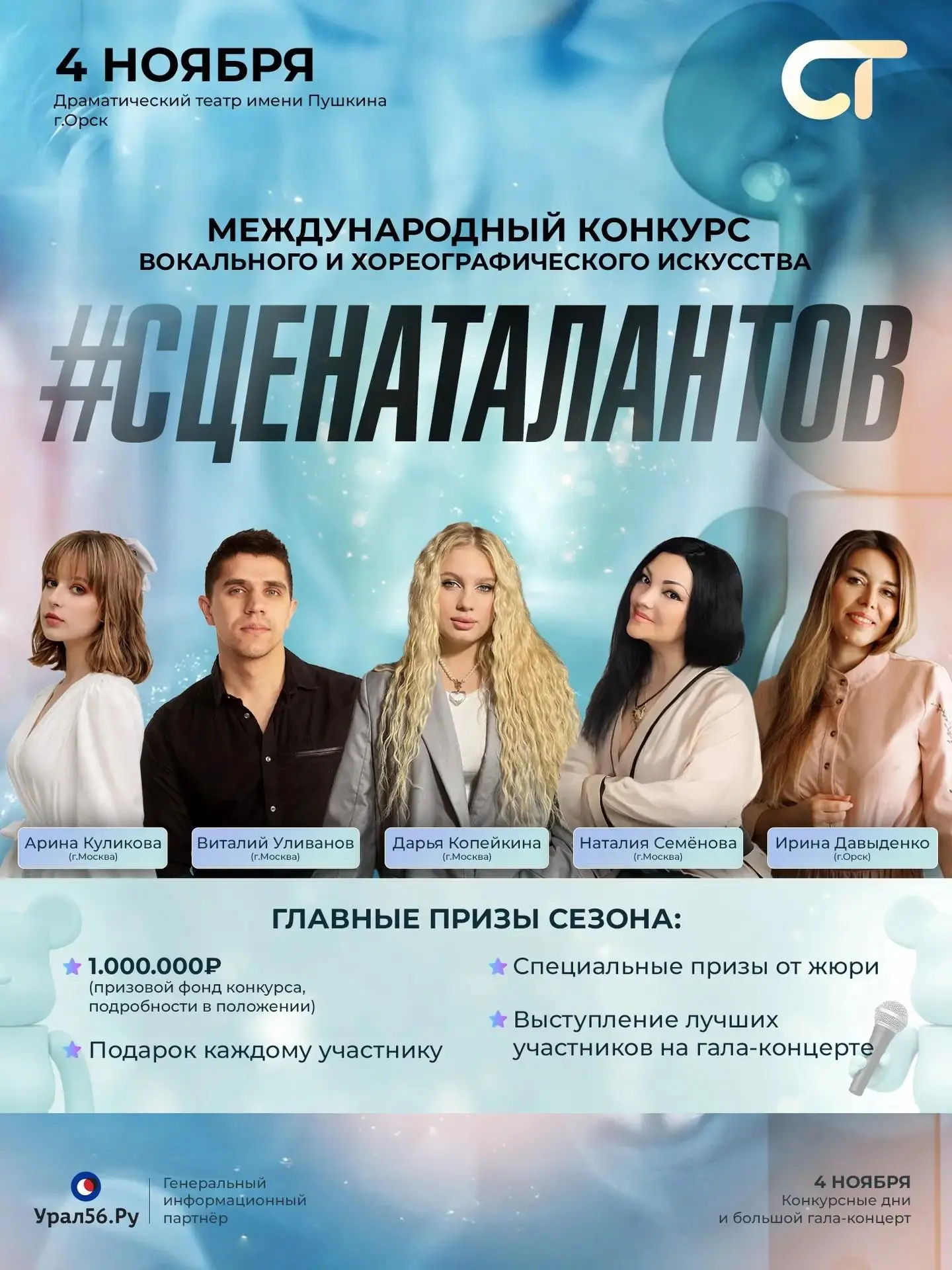 Открыт приём заявок на 3 сезон конкурса #СценаТалантов в Орске