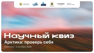 Научный онлайн-квиз об Арктике