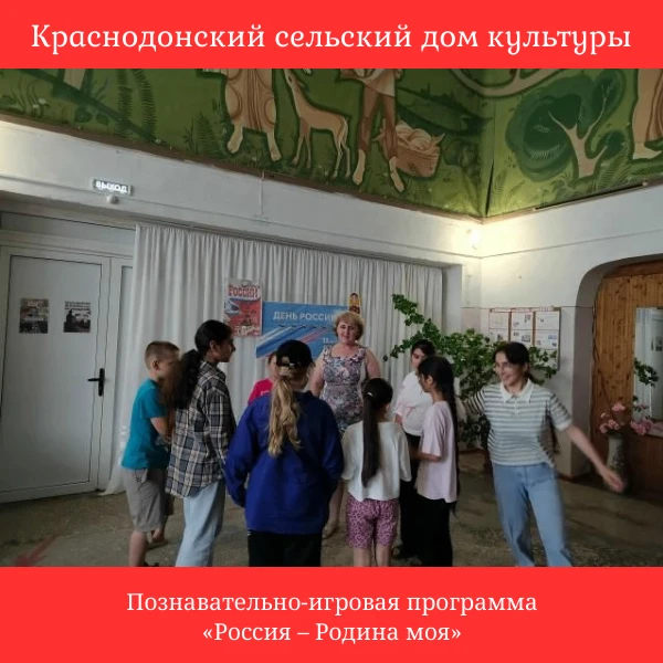 В преддверии празднования Дня России сотрудниками Краснодонского СДК была проведена познавательно-иг