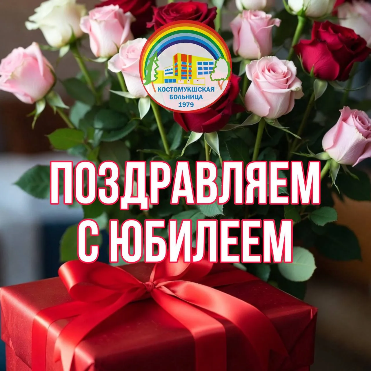 🎉 От имени администрации и всего коллектива ГБУЗ «Межрайонная больница №1» сердечно поздравляем наш