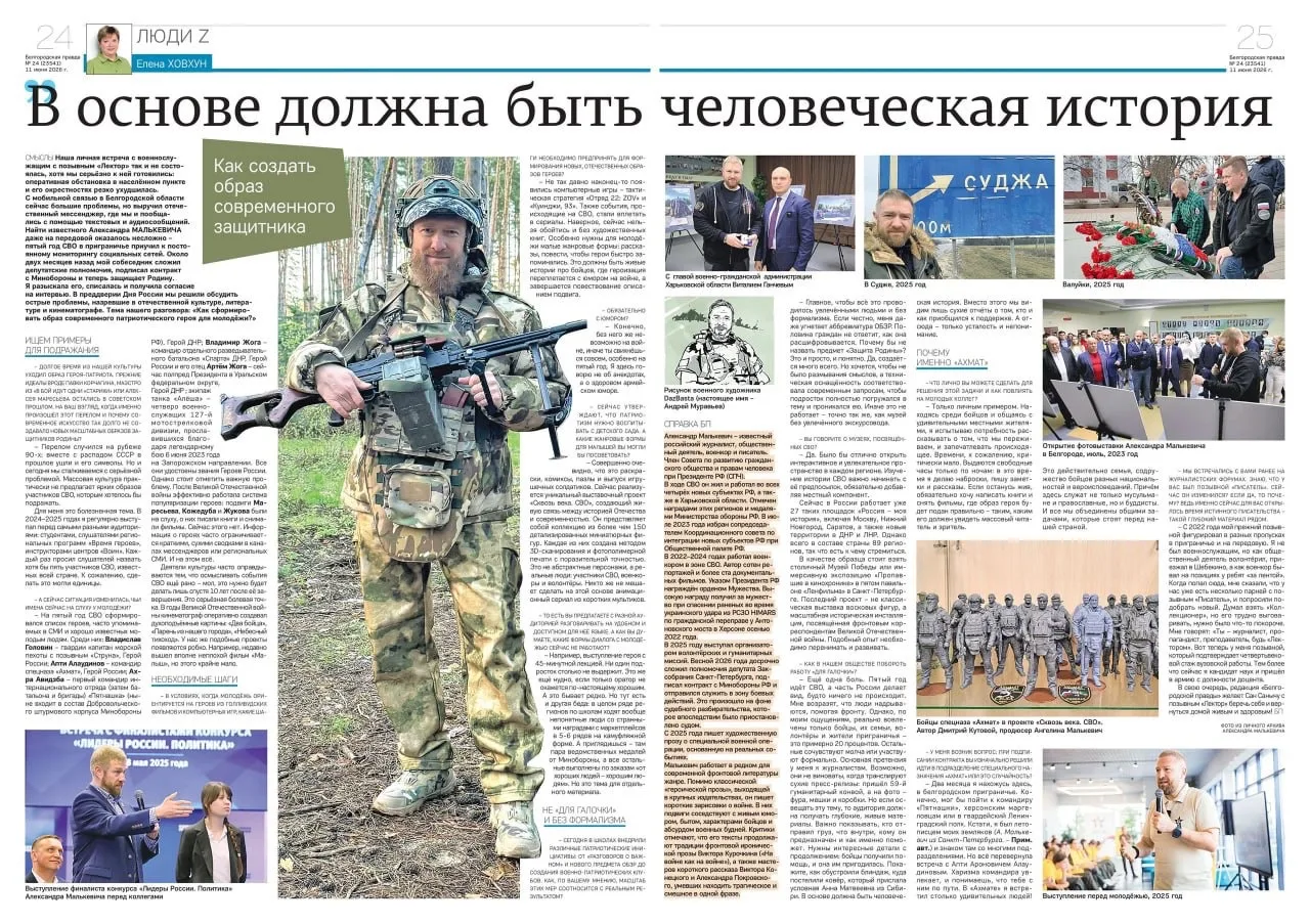 📣 В областной газете «Белгородская правда» вышло интервью со мной.
Большой и откровенный материал.
