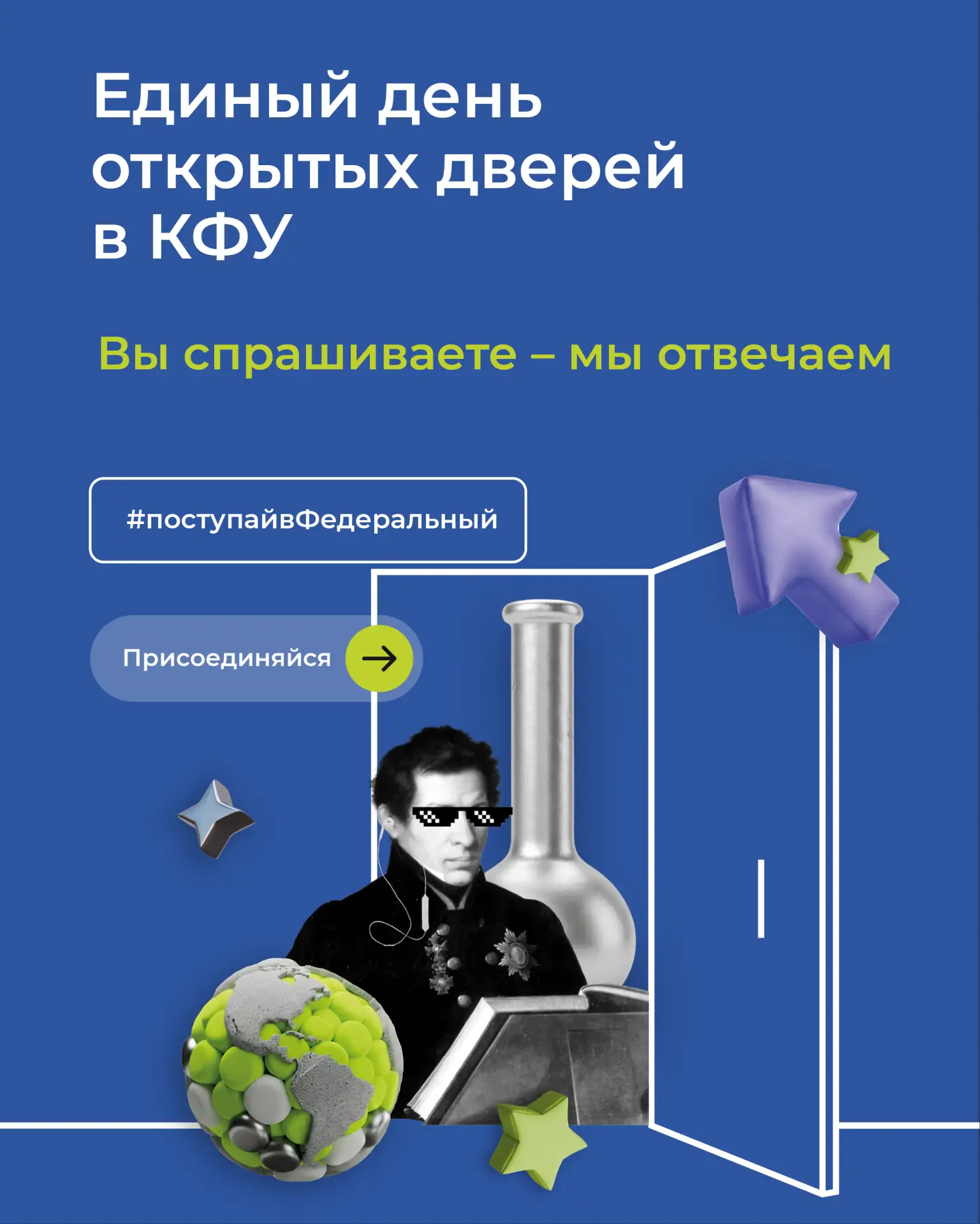 ❗Единый день открытых дверей в КФУ: главные вопросы