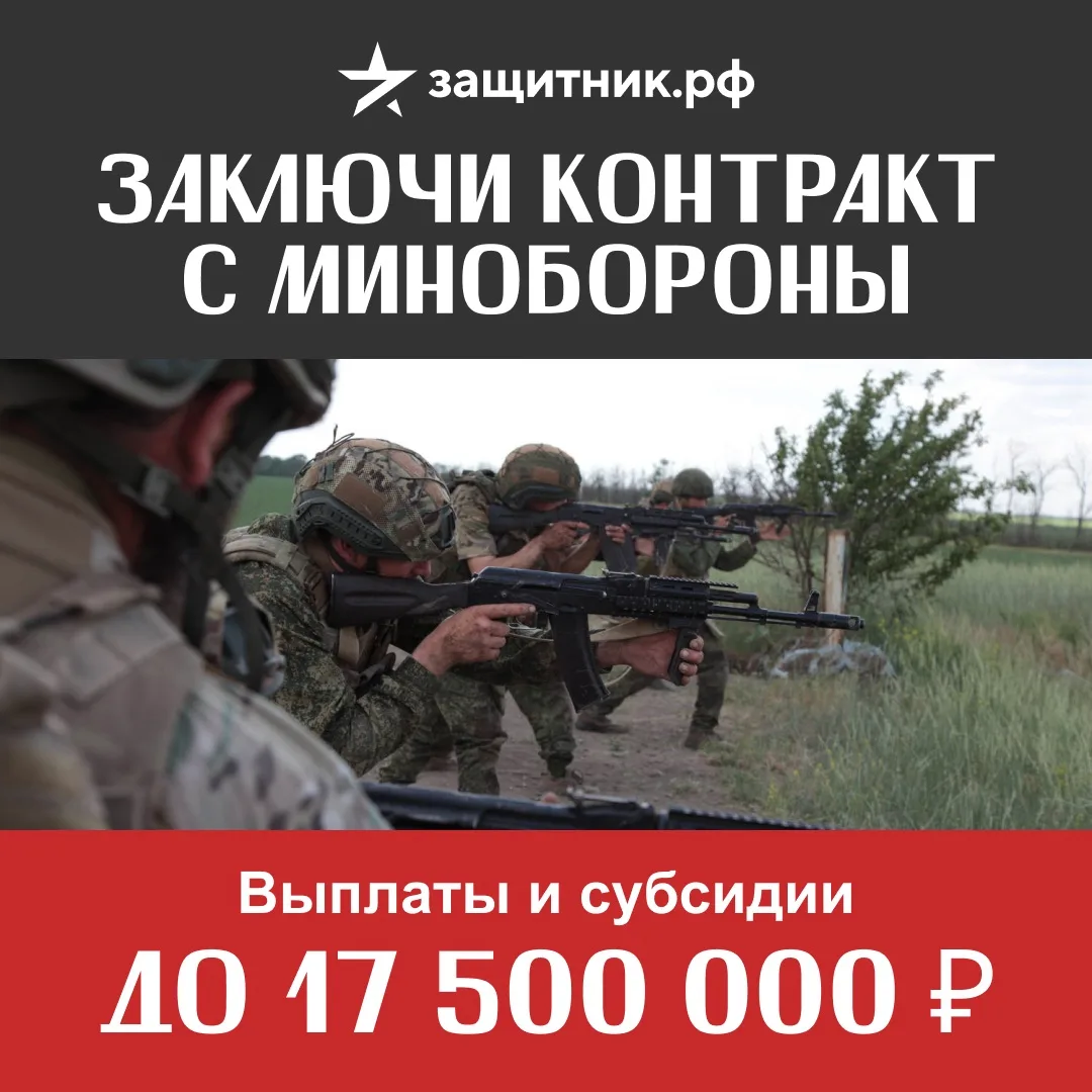 🇷🇺 Заключи контракт на СВО с Минобороны