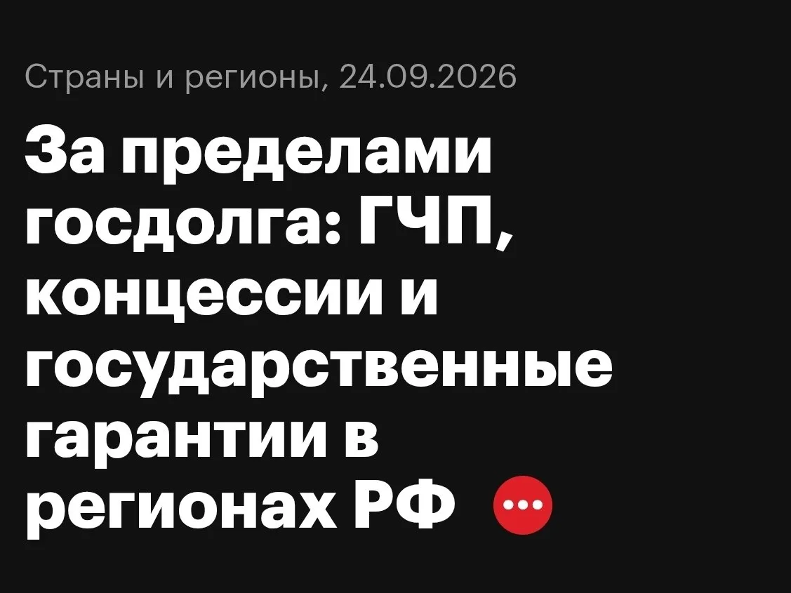 За пределами госдолга: ГЧП, концессии и государственные гарантии в регионах РФ