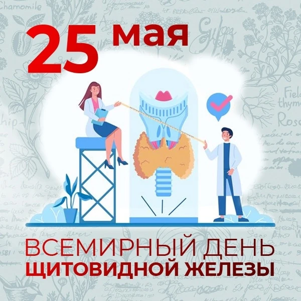 Ежегодно 25 мая отмечается Всемирный день щитовидной железы (World Thyroid Day). Дата в...