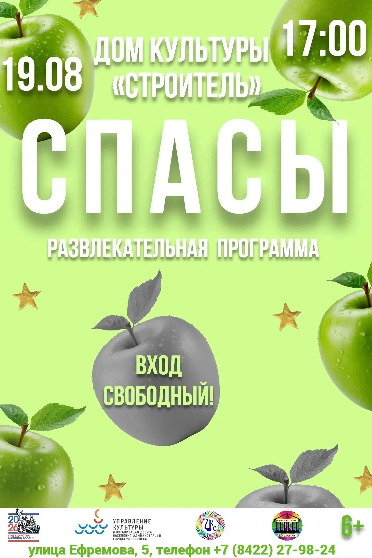 Приглашаем вас на развлекательную программу в честь замечательного праздника  «Спасы»!