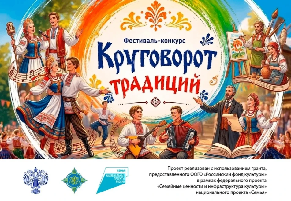 Прямо сейчас проводится прием заявок на Фестиваль-конкурс «Круговорот традиций»

Это уникальная возм