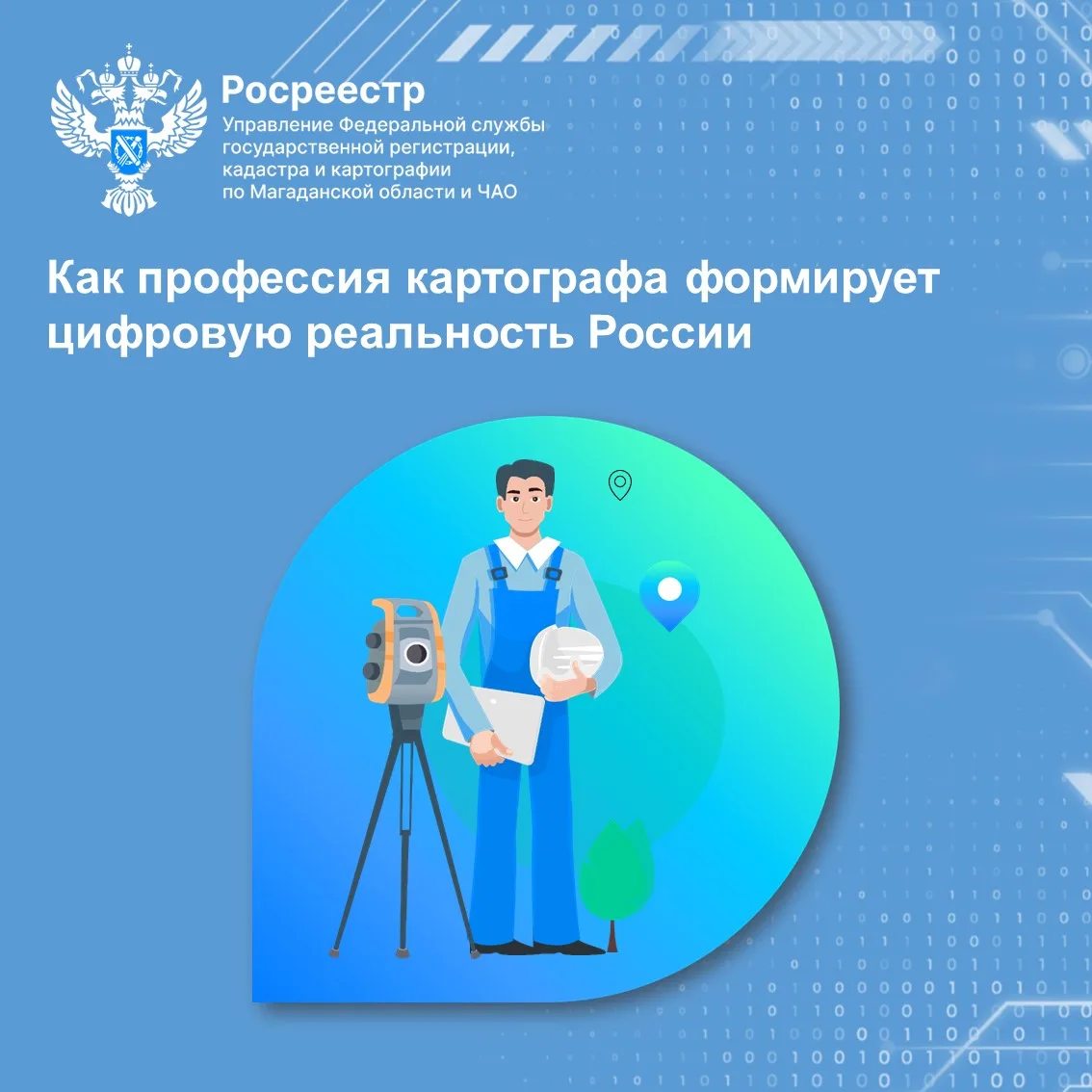 🗣️Если геодезист измеряет землю ногами и приборами, то картограф дает этой земле смысл...
