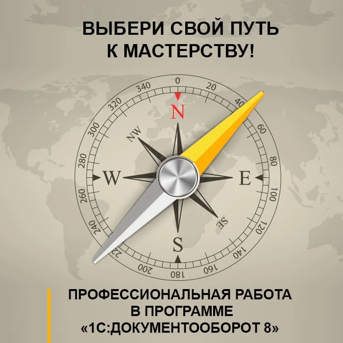 ⚡️ На 30% быстрее! Обновленный практический курс по 1С:Документооборот 8!
Научитесь применять богатс