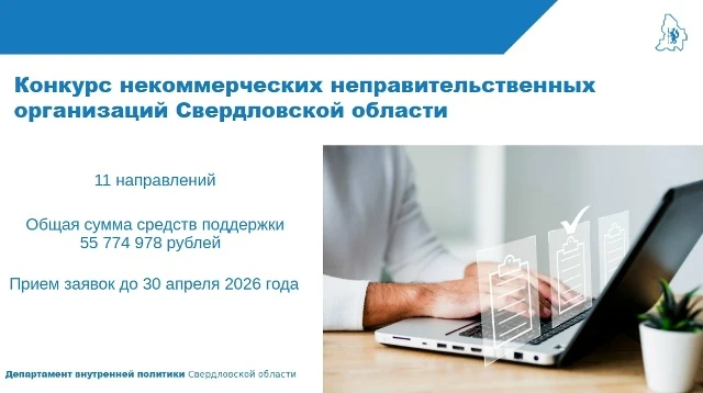 📢 Внимание, НКО! Прием заявок на конкурс некоммерческих неправительственных организаций на право пол