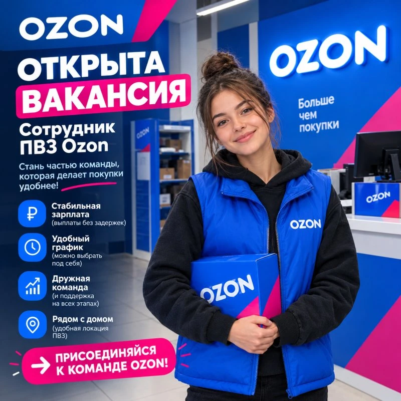 Сотрудник пвз озон