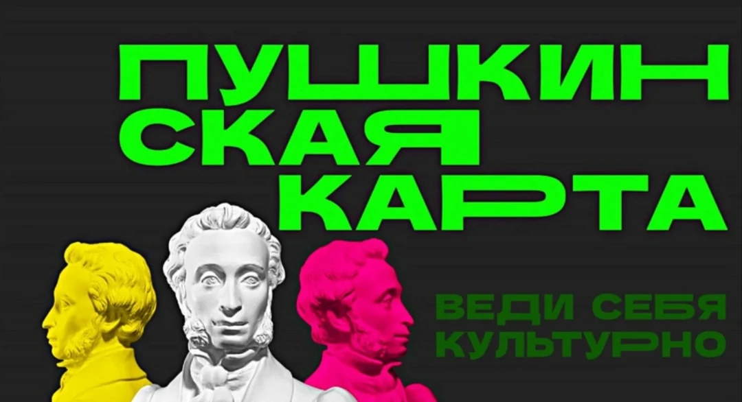 Информация для граждан о возможности оформления карты программы «Пушкинская карта» и по...
