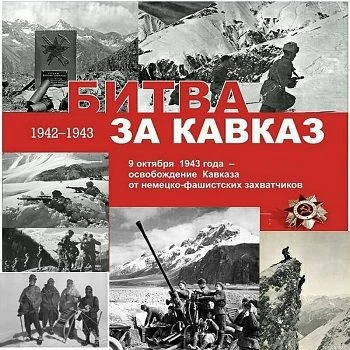 Они сражались за Кавказ 12+