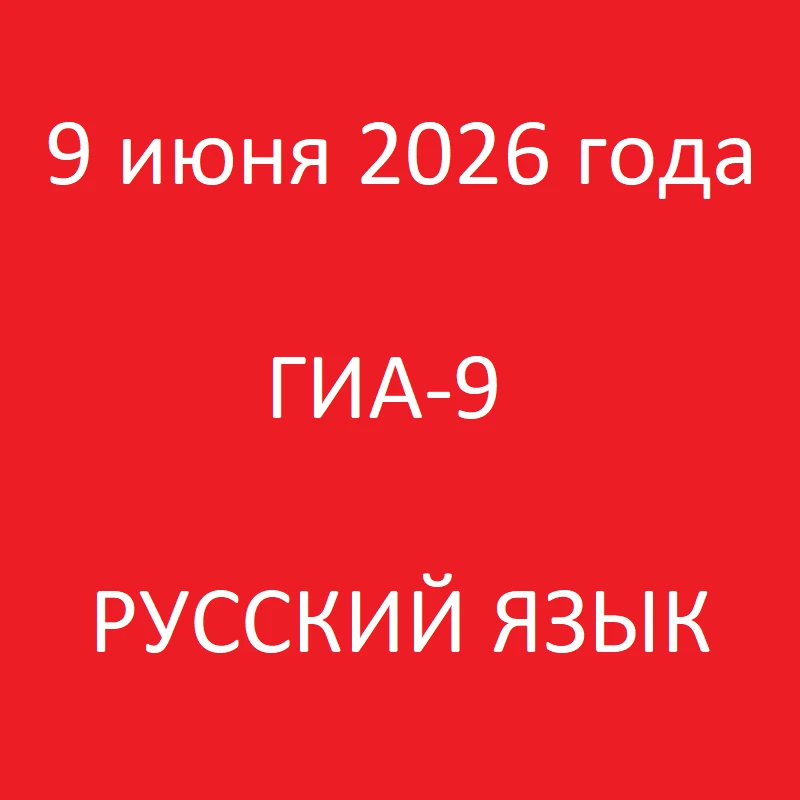 9 июня 2026 года в школе пройдет процедура государственной итоговой аттестации в 9-х классах в форме