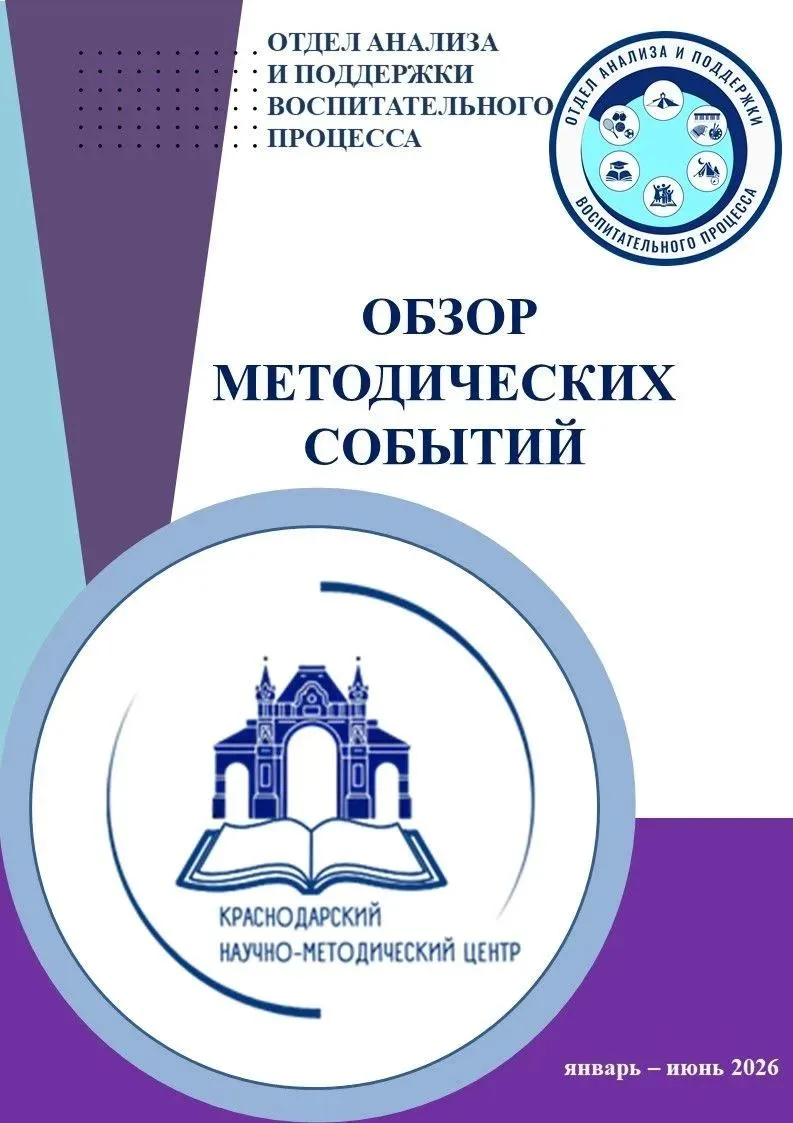 📝Представляем обзор методических событий, проведенных отделом анализа и поддержки воспитательного п