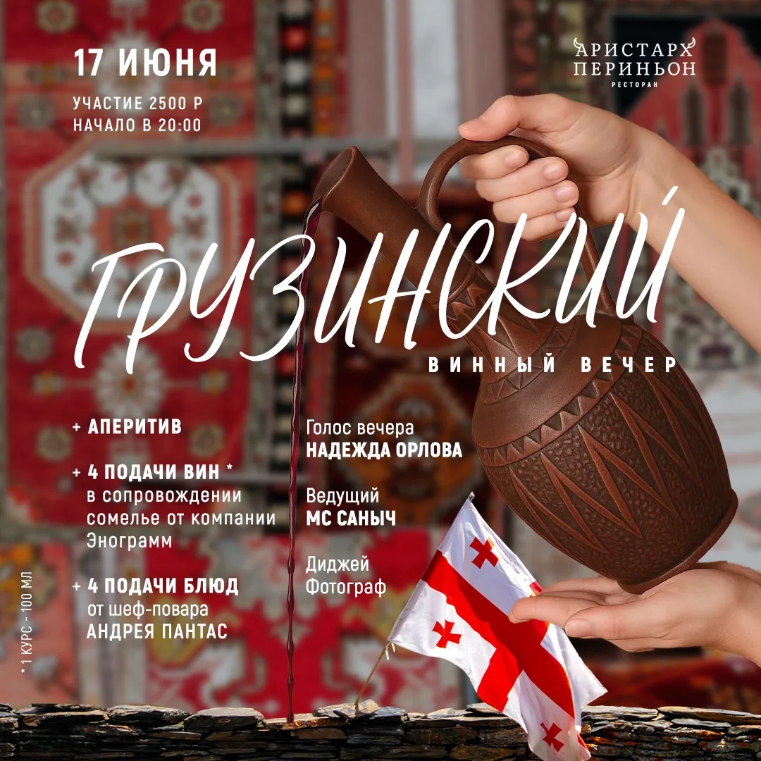 Грузинский винный вечер в Аристарх Периньон🍷 

Приглашаем в атмосферу настоящего грузинского гостеп