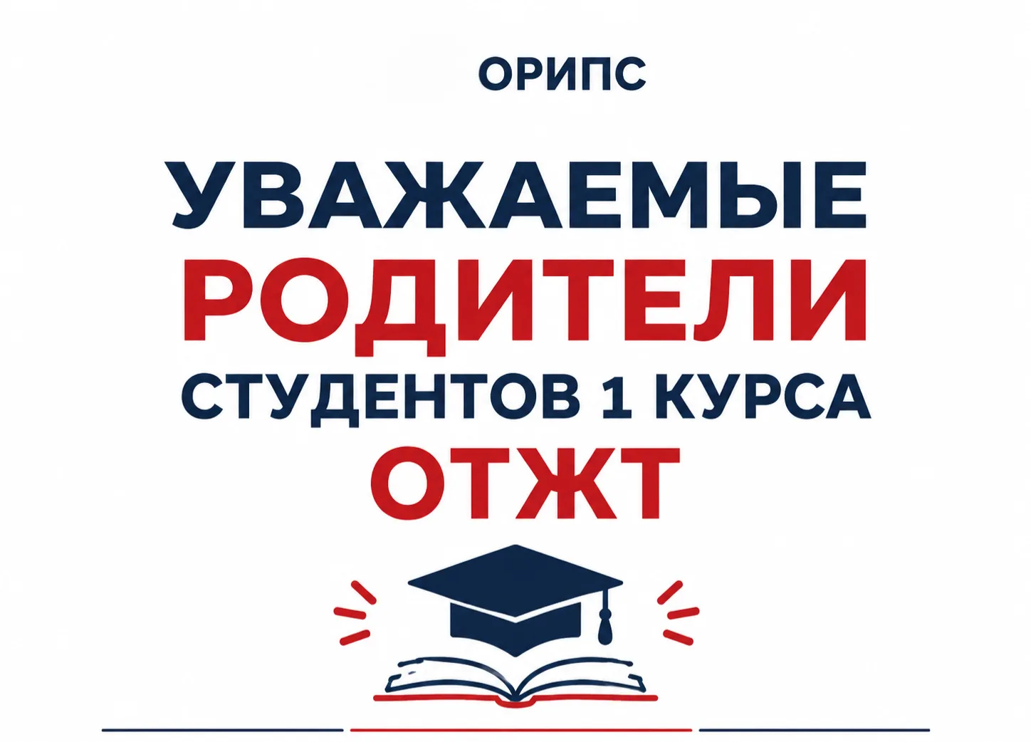 🏠 Уважаемые родители (законные представители) студентов 1 курса ОТЖТ, претендующих на ...