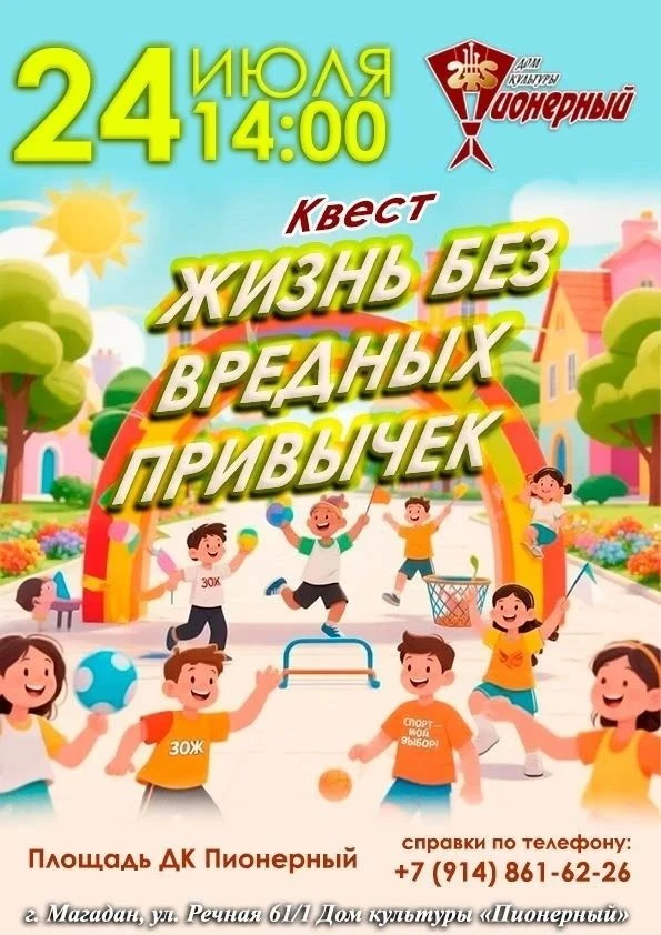 24 июля в 14.00 приглашаем на квест "Жизнь без вредных привычек"
⁣
📍Место проведения: площадь у ДК 