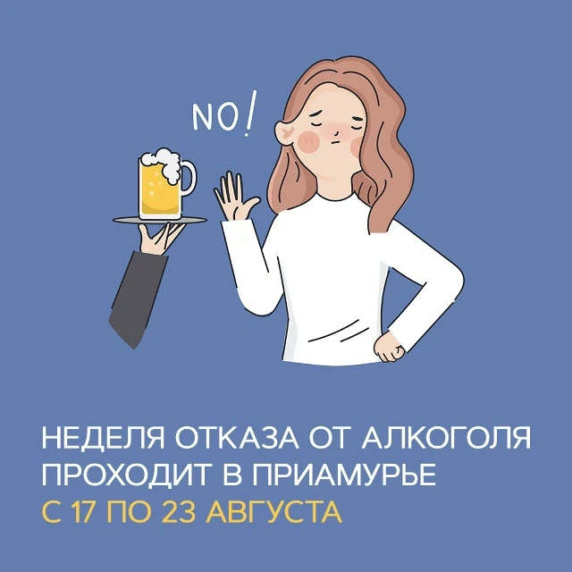 🫗 Неделя отказа от алкоголя проходит в Приамурье