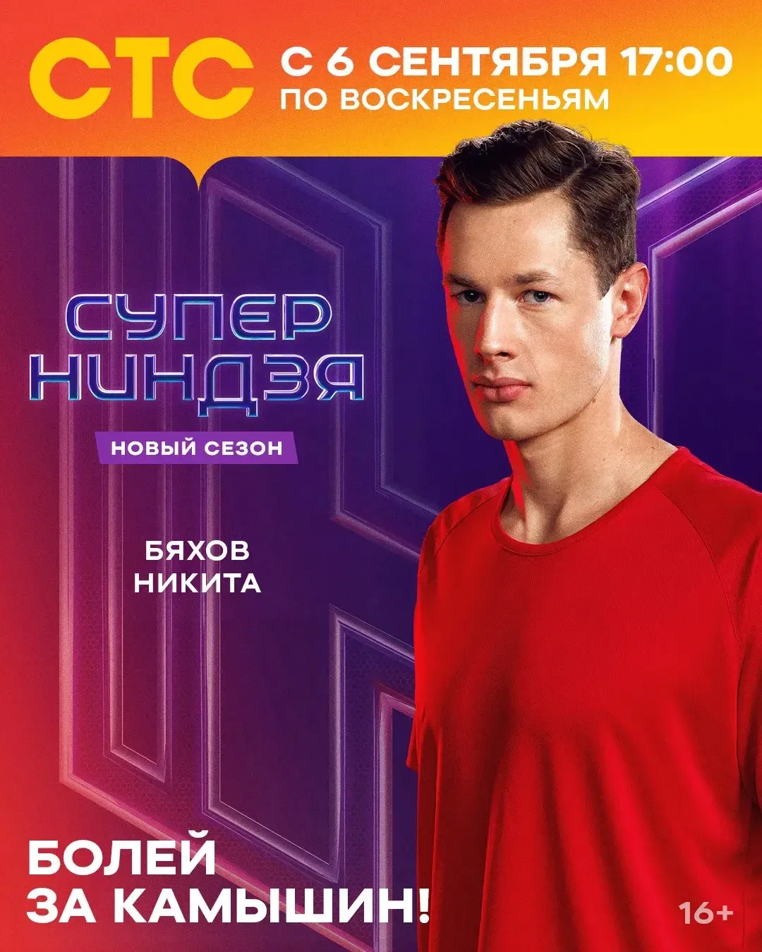 Команда «Управляй мечтой» — за Никиту Бяхова на «Суперниндзя»! 🔥