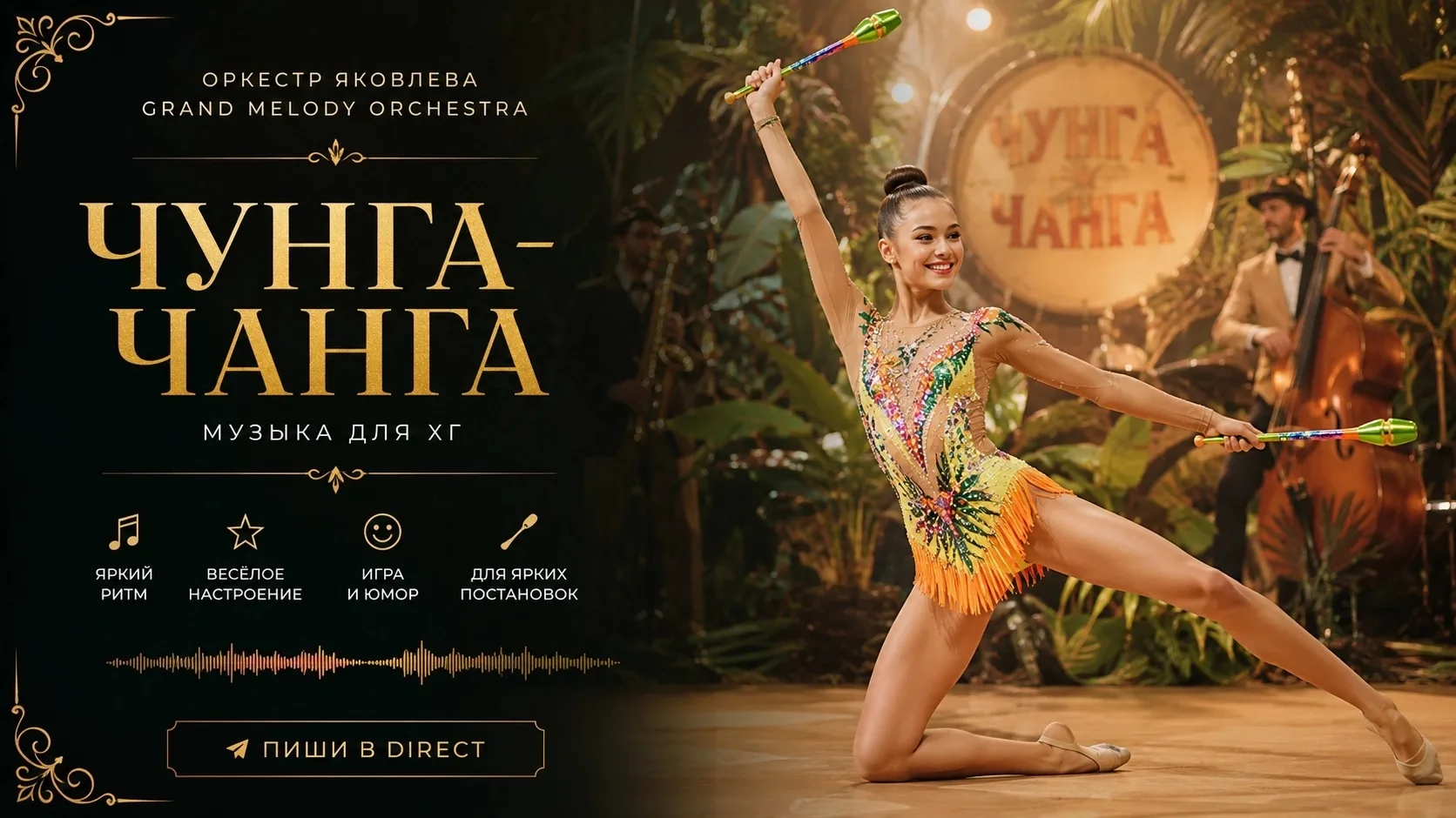 🎵 Оркестр Яковлева Grand Melody Orchestra — Чунга-чанга
