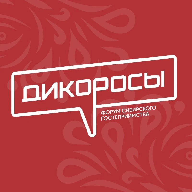 ⭐ Сегодня в Новосибирске открылся форум Сибирского гостеприимства «Дикоросы». Деловая п...