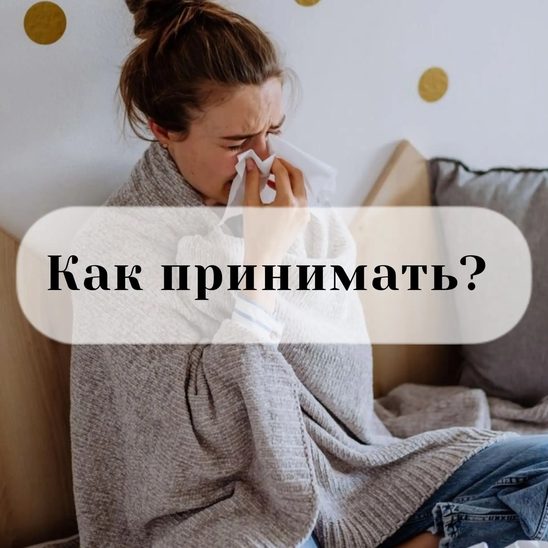 🤧 Программа «SOS » — как принимать при первых симптомах простуды