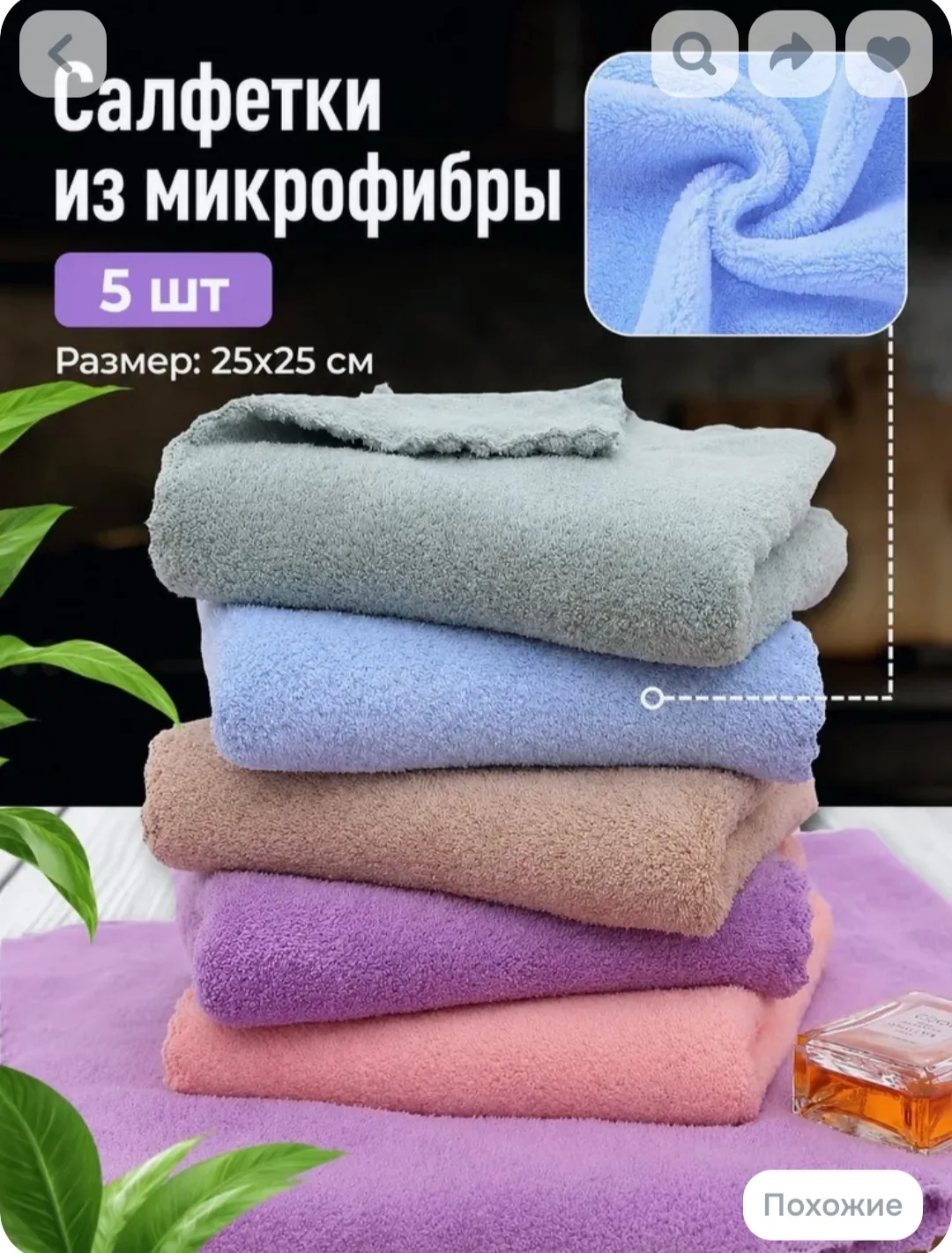 Салфетки из микрофибры 25*25 см на Озон. Хорошее качество.