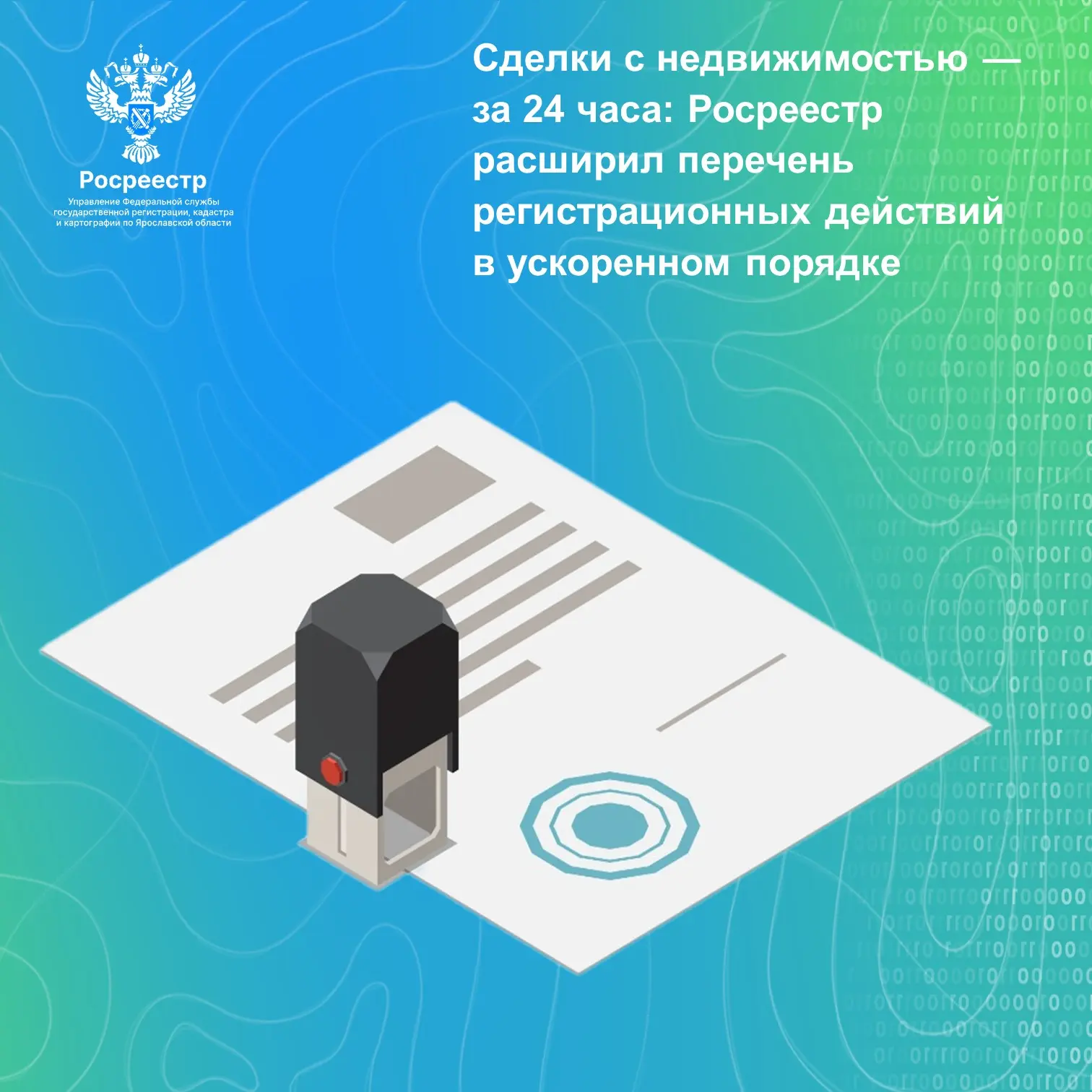 Управление Росреестра по Ярославской области информирует граждан и юридических лиц о ра...