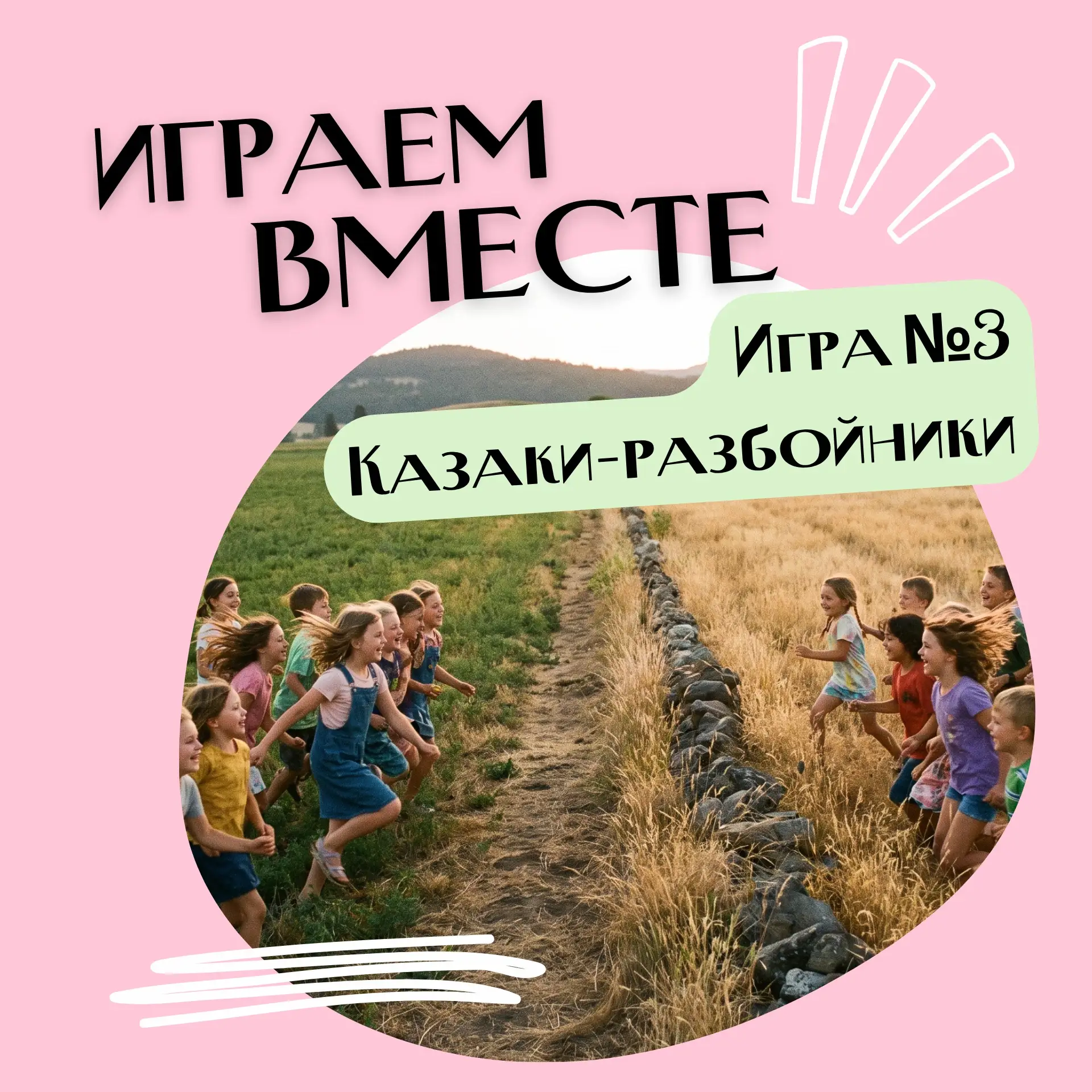 🎲 Играем вместе

Когда не было телефонов, был один главный вопрос: «Кто за казаков, а кто за разбой