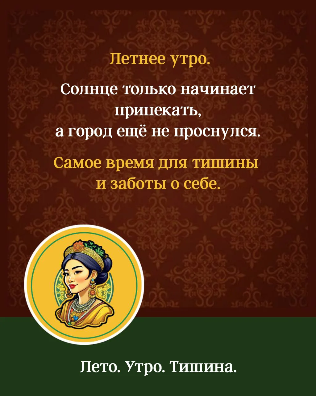 Это утро - только для вас 🌿