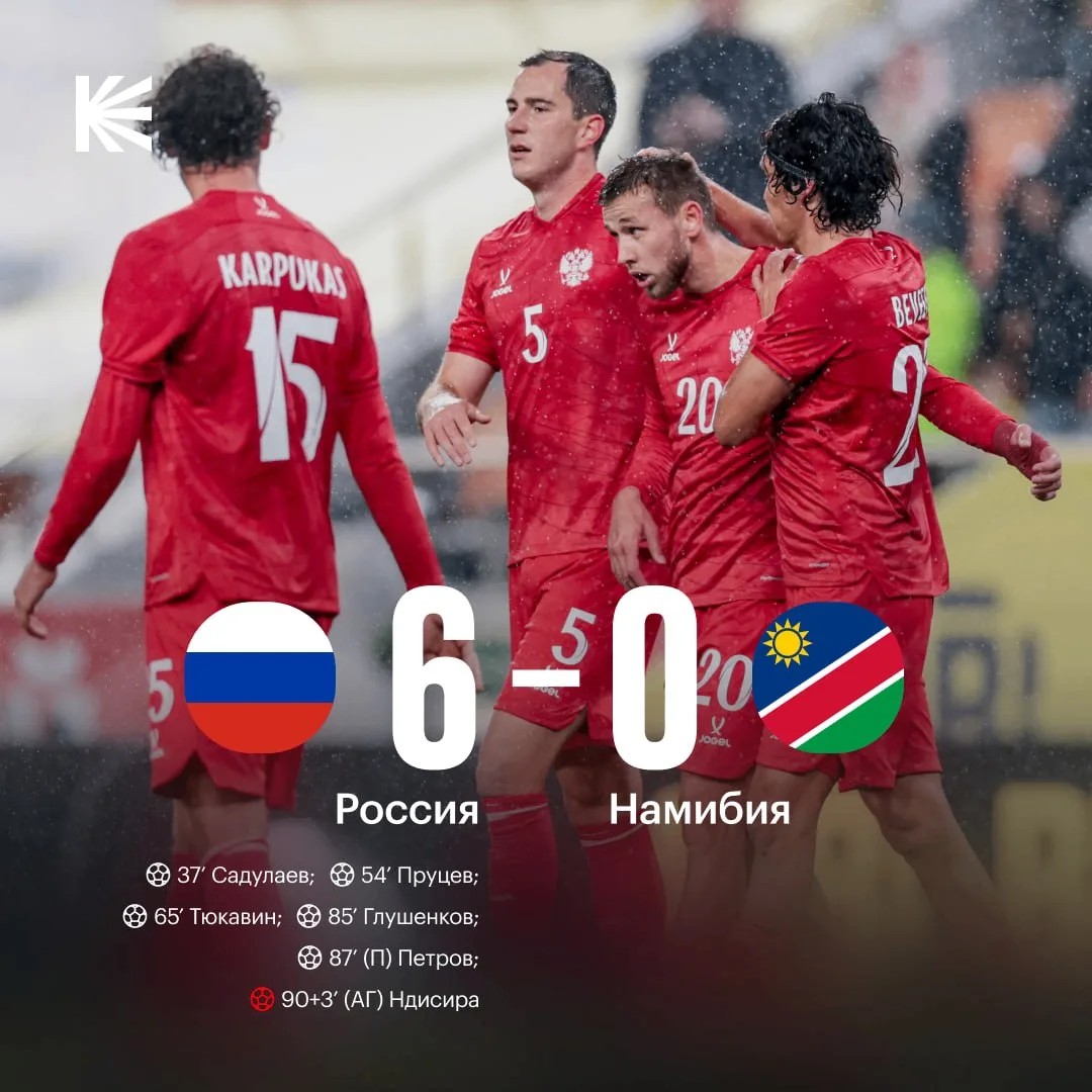 🇷🇺 Россия разгромила Намибию и одержала четвертую сухую победу подряд