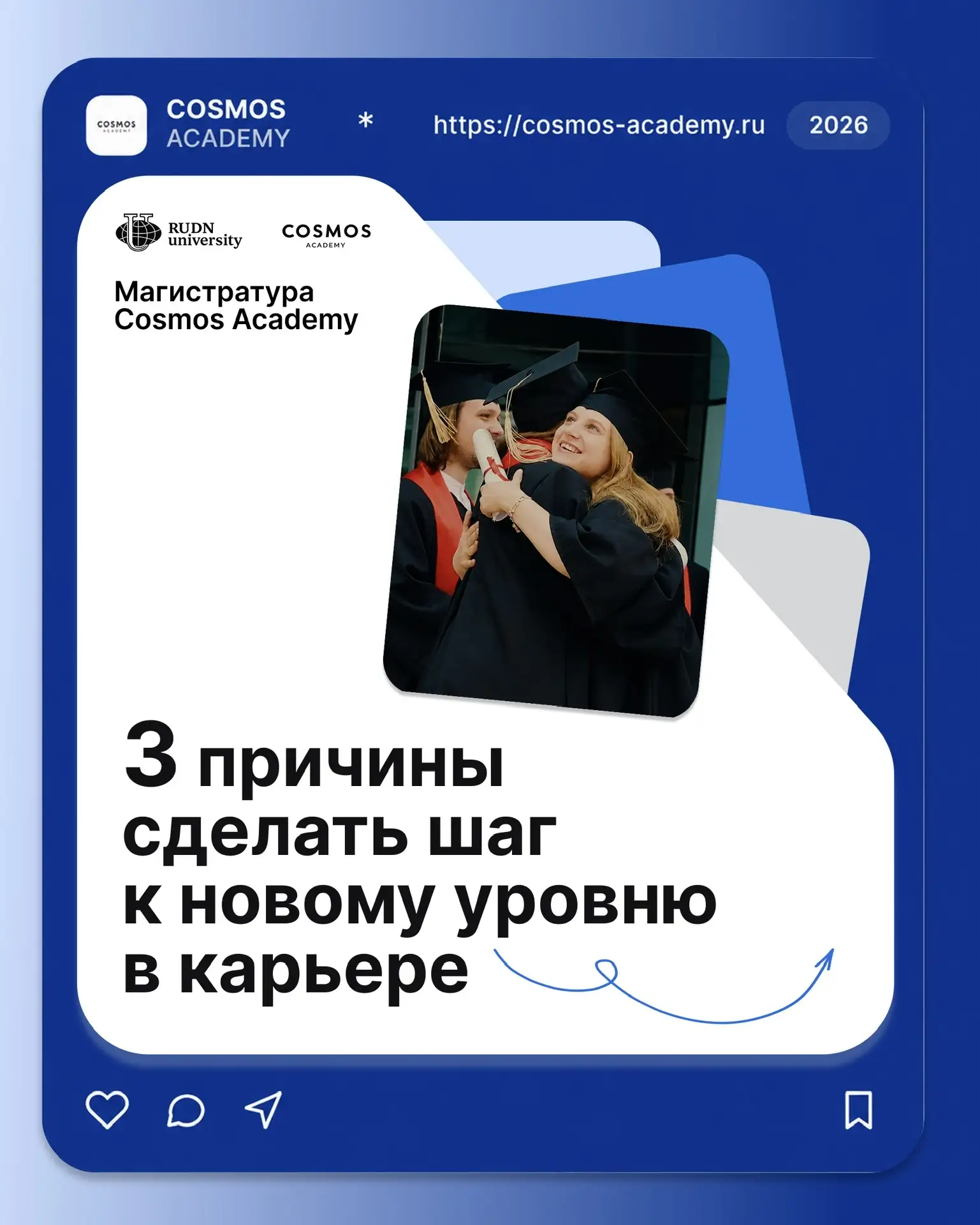 Магистратура Cosmos Academy: новые возможности для вашей карьеры🎓