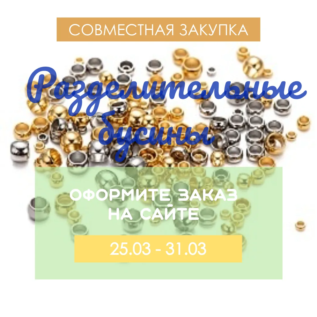 🔔 ЗАКУПКА РАЗДЕЛИТЕЛЬНЫХ БУСИН