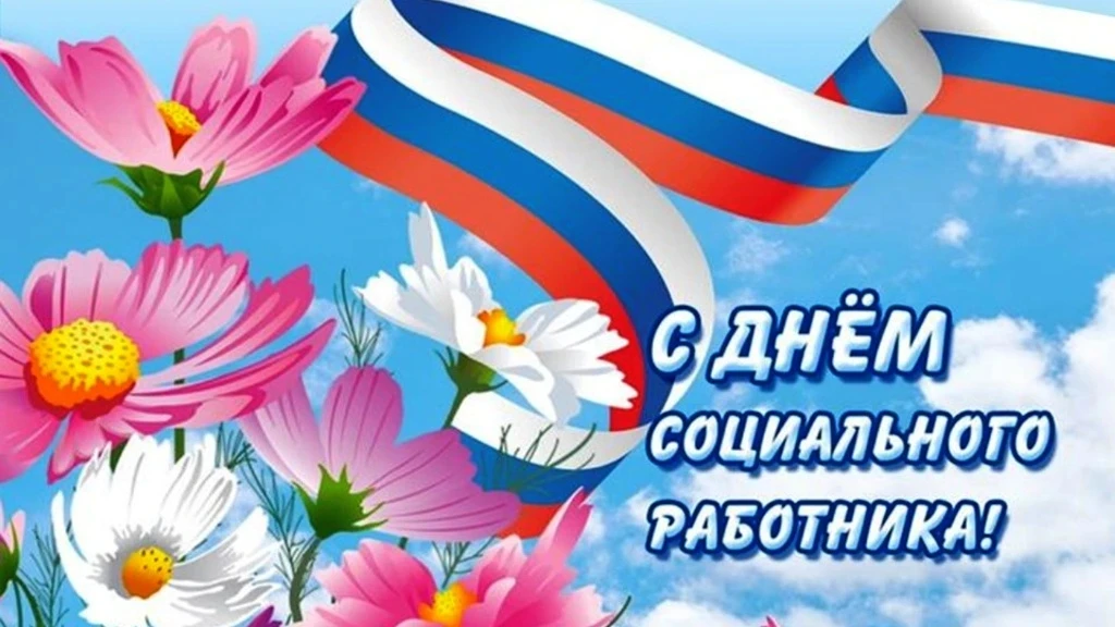 Уважаемые работники и ветераны социальной сферы Ишимского округа!
Искренне поздравляю вас с професси